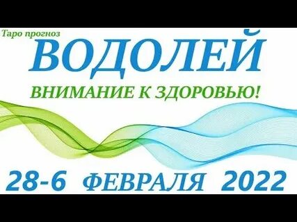 Водолей 28 января