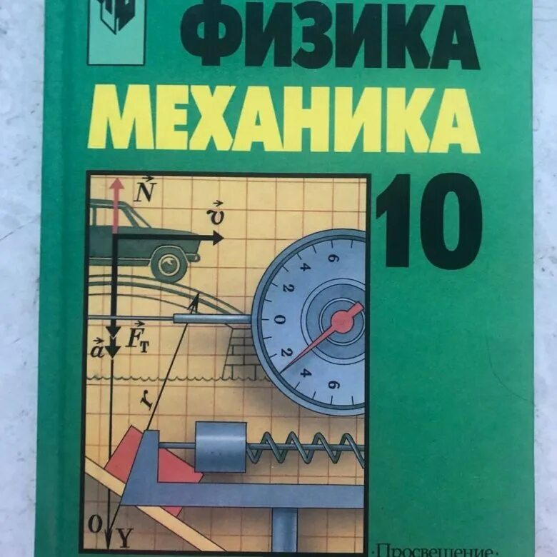 Кикоин 10 класс физика. Учебник по физике Кикоин. Физика. Механика. Физика механика учебник. Книга по физике читать