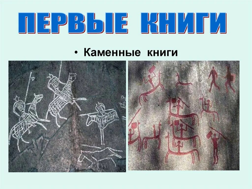 Каменные книги древности. Каменные книги древности. Каменная книга. Из книжной сокровищницы руси 4 класс. Каменная книга.