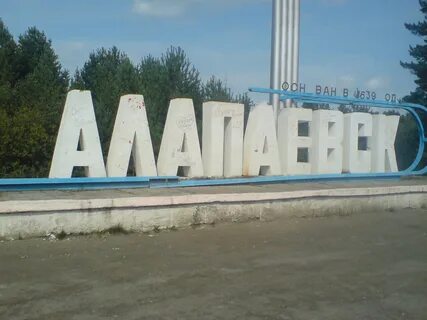 Г алапаевск