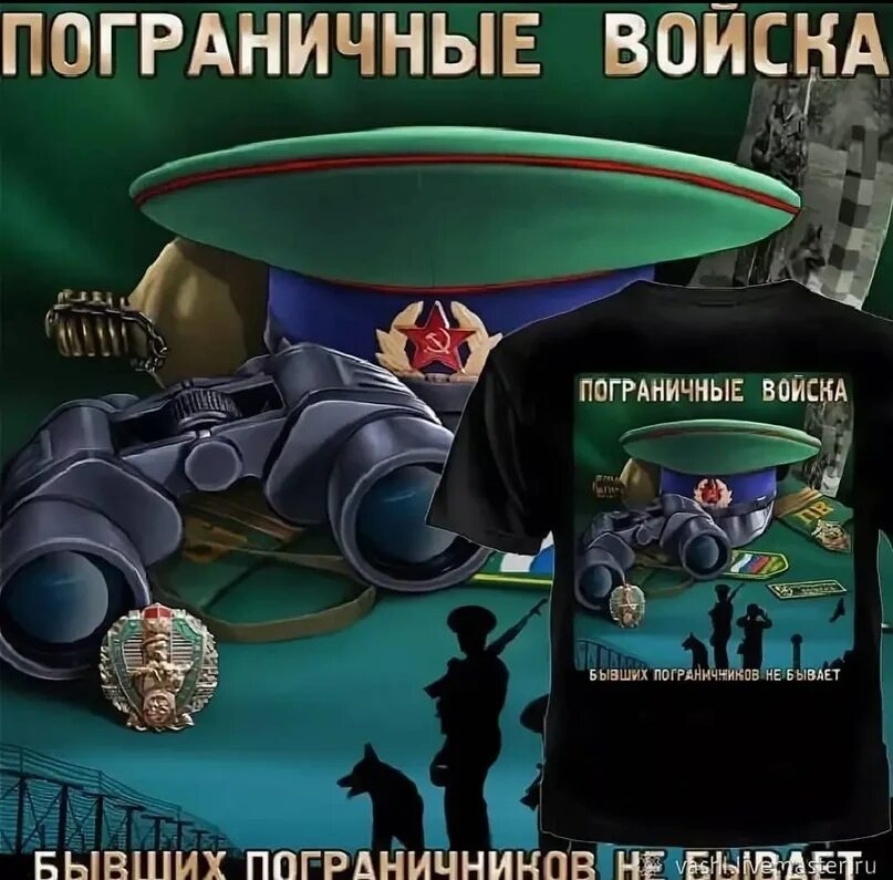 Открытка бывших не бывает. Бывших пограничников не бывает. с днем пограничника. открытка бывших пограничников не бывает. пограничные войска бывших пограничников не бывает.