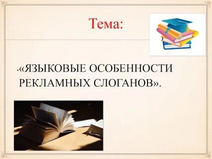 Характеристики слогана