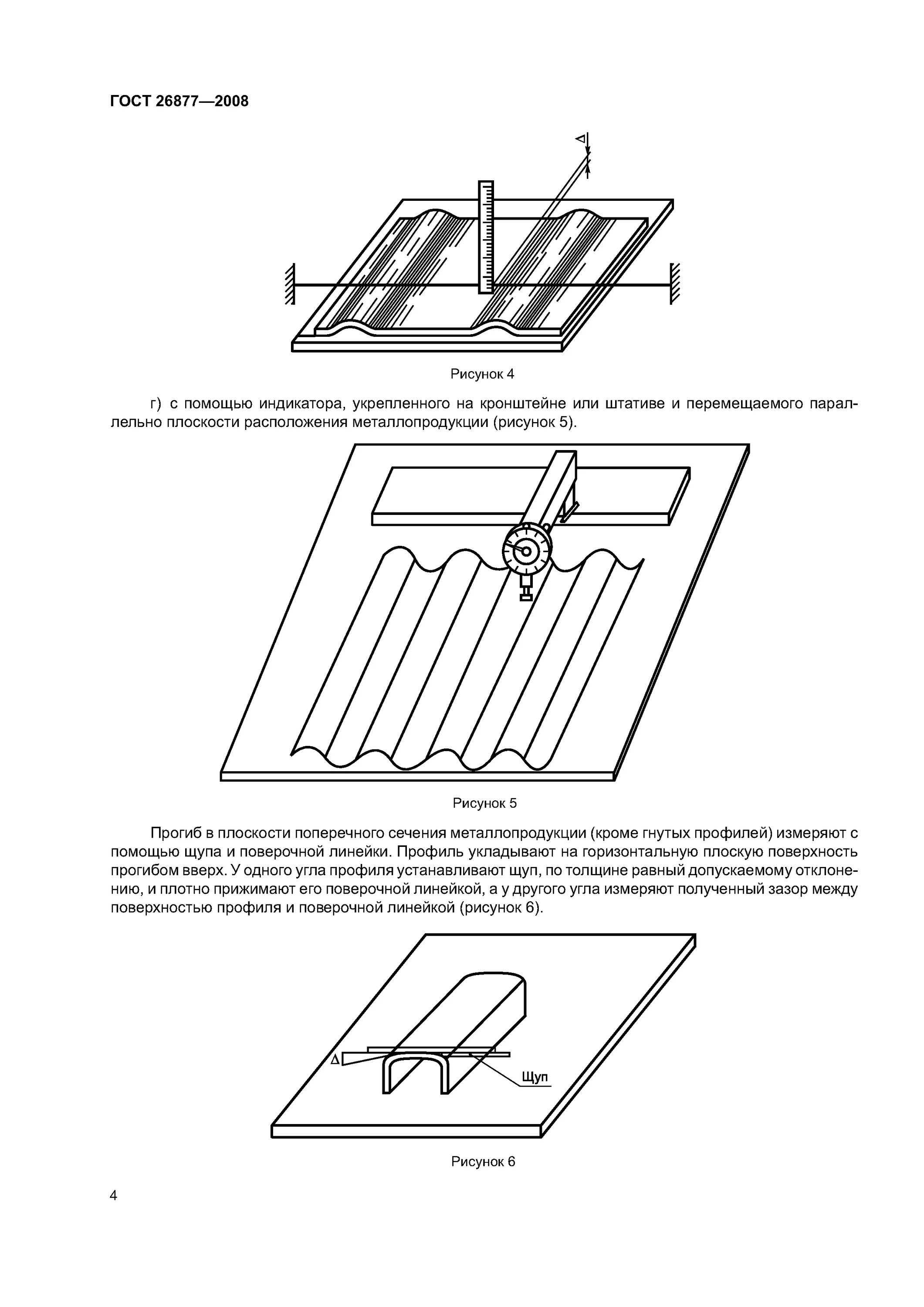 Металлопродукция методы измерения отклонений формы. ГОСТ отклонение формы металлопродукции. Измерение размеров металлопродукции. ГОСТ 26877-2008 металлопродукция методы измерения отклонений формы. Гост 26877