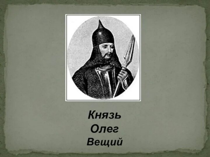 Сколько лет князю олегу. Сколько лет князю олегу