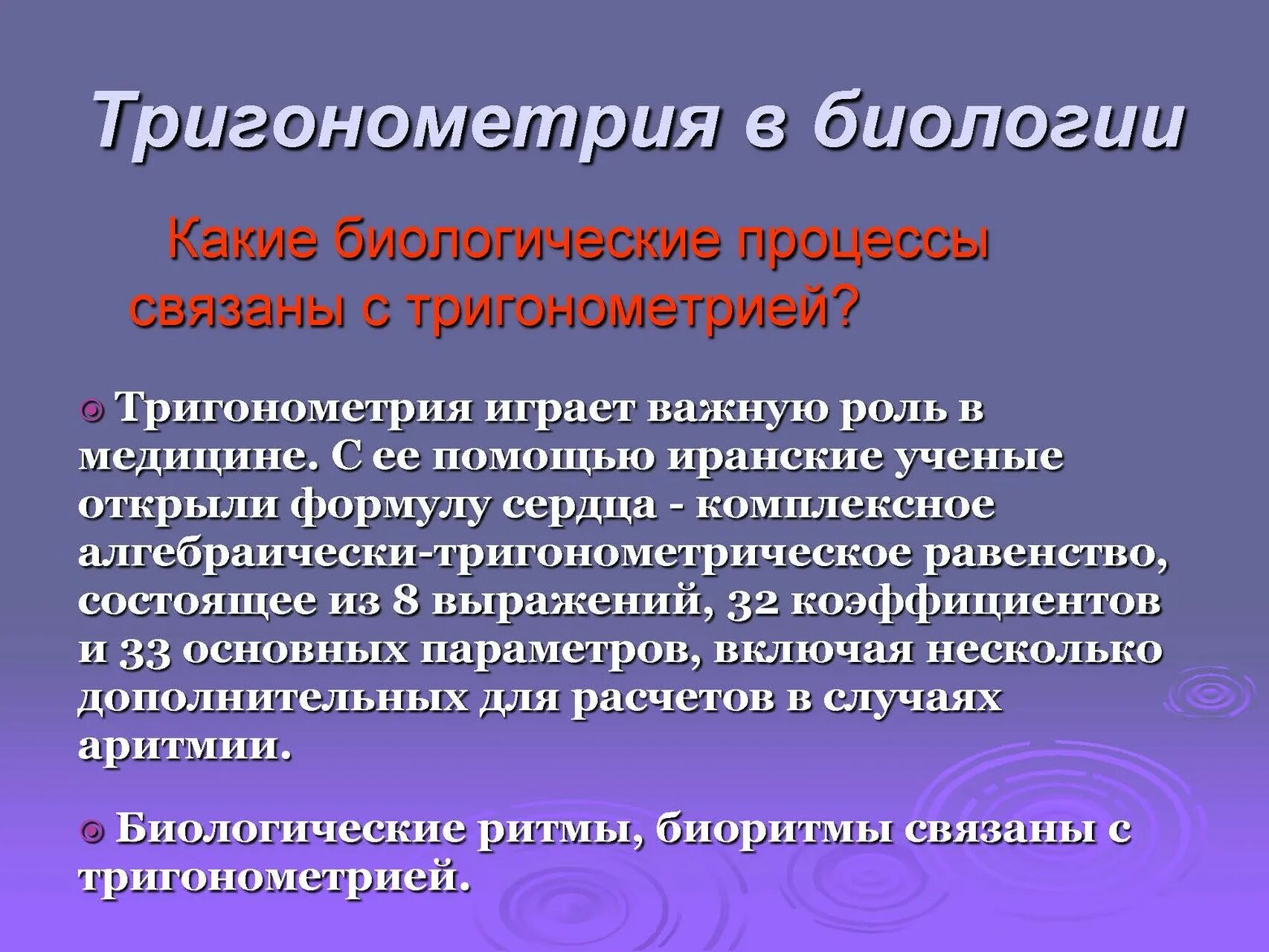 Тригонометрия используется в. Тригонометрия в биологии. применение тригонометрических функций. тригонометрия в медицине и биологии. практическое применение тригонометрии.