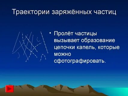 Траектории заряженных частиц