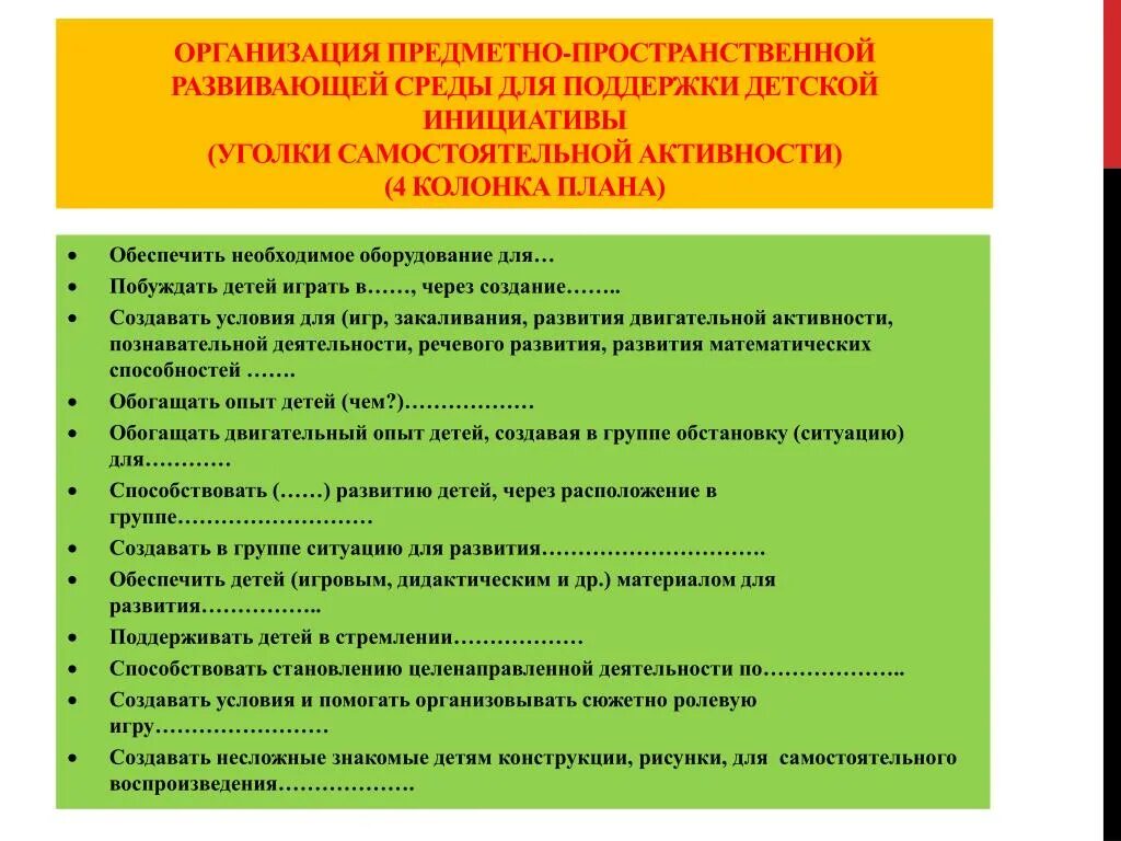 Условия для детей предметно развивающей среды. Создание условий для развития детской инициативы. условия для поддержки и развития предметной деятельности детей. условия необходимые для развития инициативы детей. поддержка детской инициативы в доу.