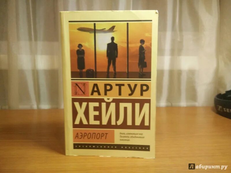 Аэропорт книга хейли отзывы