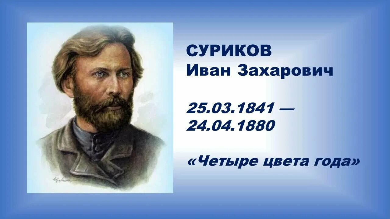 Год рождения ивана. И З Суриков. Четыре цвета года Суриков. Иван Суриков четыре цвета года стих. Захар Андреевич Суриков.