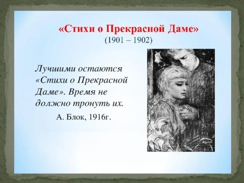 Стихи о прекрасной даме. Четверостишье для прекрасной дамы. Стихи о прекрасной даме блок. Стихотворение из цикла о прекрасной даме