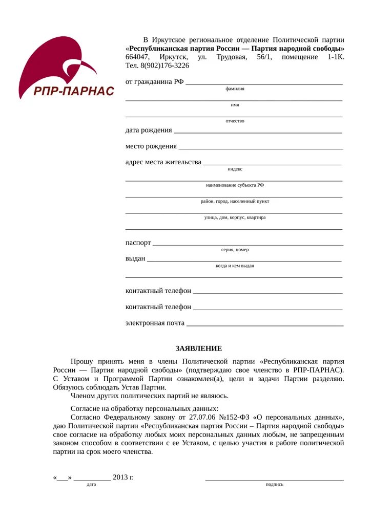 Заявление на вступление в партию. Анкета для вступления в партию. анкета члена партии. анкета кпрф. анкета политические партии.