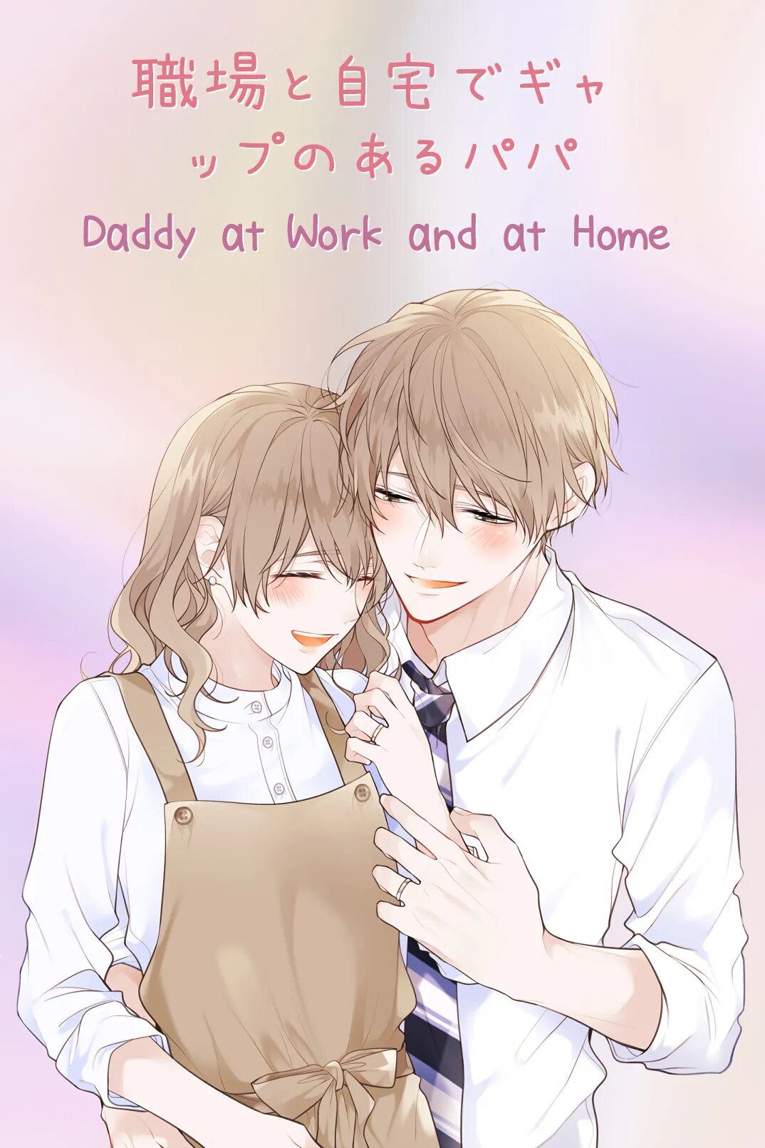 Mechakucha kibishii shokuba no otsubone-sama ga tada no. С. My secret daddy read online. Мой тайный папочка манга. Мой тайный папочка манга.