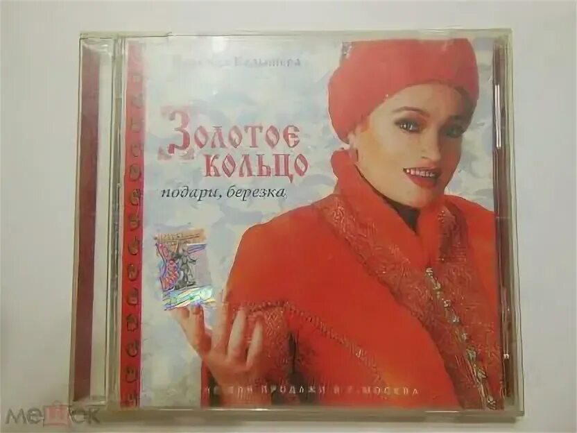 Подари, берёзка золотое кольцо. Диски Grand collection Кадышева. Подари березка минус