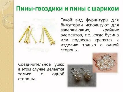 Как сделать пины
