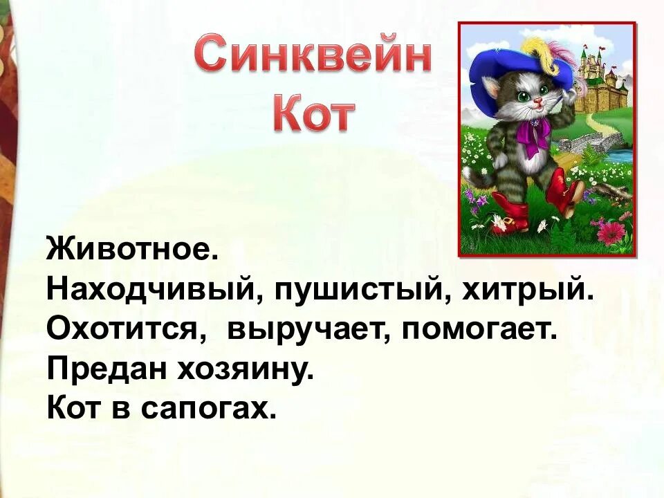 Основные события кот в сапогах 2 класс. Синквейн по сказке кот в сапогах. синквейн кот в сапогах 2 класс литературное чтение.