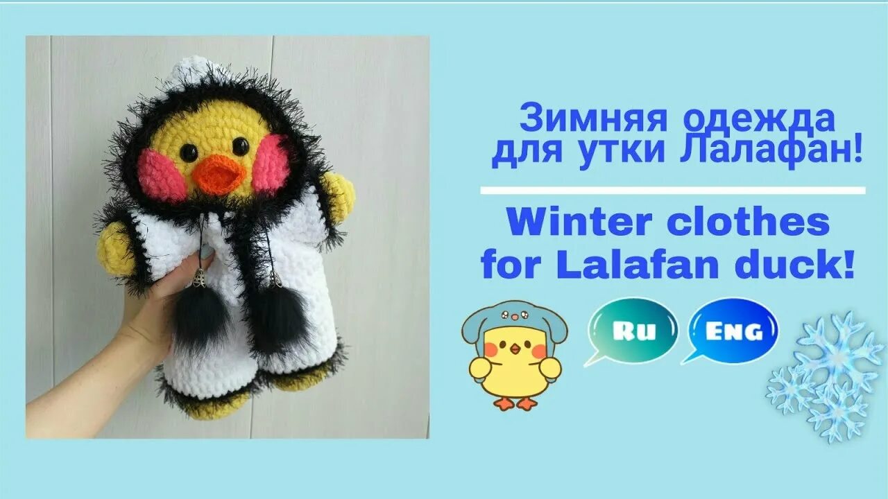 Вязаные игрушки утята. Утка лалафанфан вязаная крючком. Лалафанфан одежда крючком. Вязание крючком лалафанфан. Вязаная игрушка уточка лалафанфан.