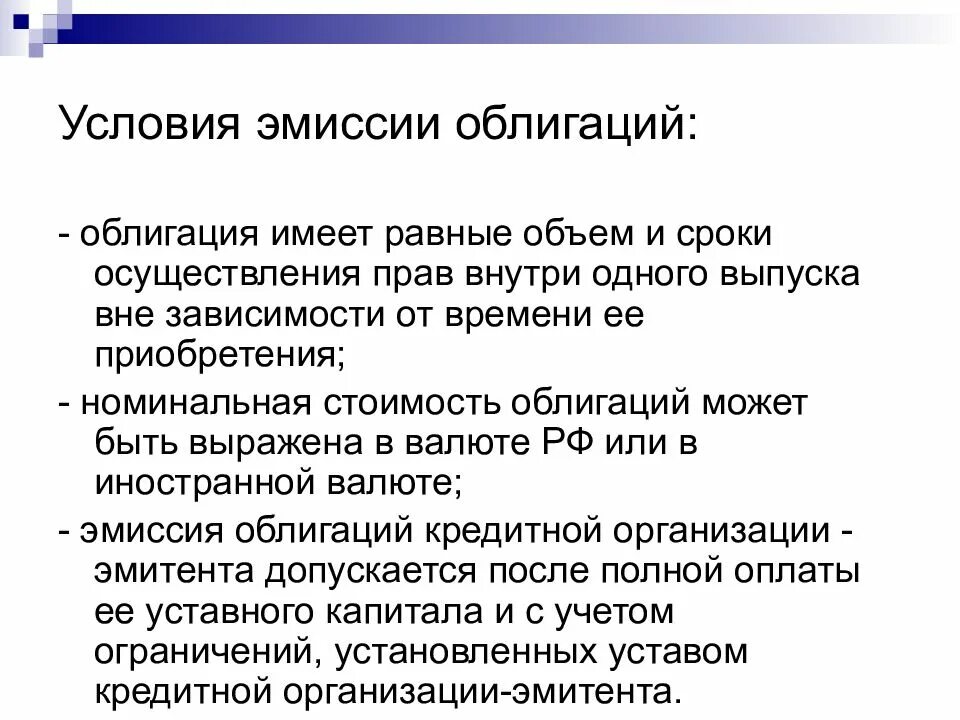 Срок эмиссии. Условия эмиссии. Эмиссия облигаций. Цели эмиссии ценных бумаг. Особенности выпуска облигаций.