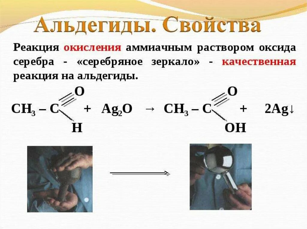 Качественная реакция на формальдегид реакция серебряного зеркала. Формальдегид качественная реакция серебряное зеркало. Реакция серебряного зеркала формула с альдегидом. Качественная реакция на альдегиды с оксидом серебра.