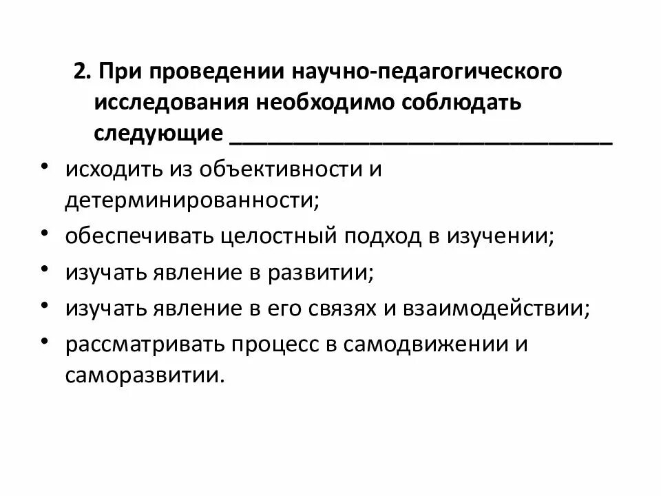 При проведении научных. При проведении научно-педагогического исследования необходимо. требования к осуществлению научного исследования. что необходимо для проведения научных исследований. объективность и детерминированность целостного подхода.