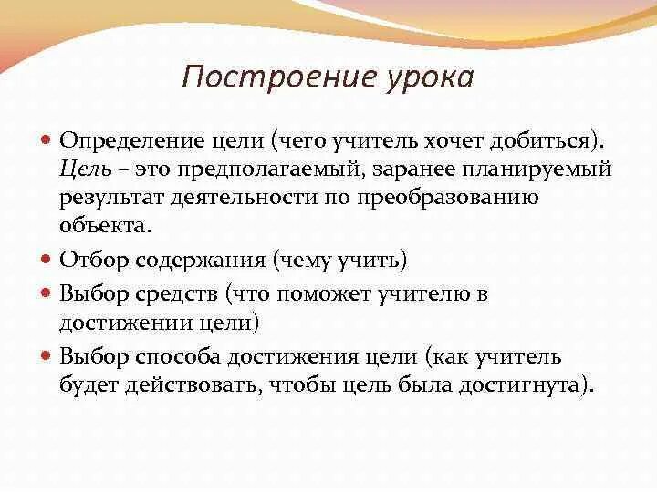 Построение урока в школе. Принципы построения урока. Построение занятия. Особенности построения урока. Цель урока психологии.