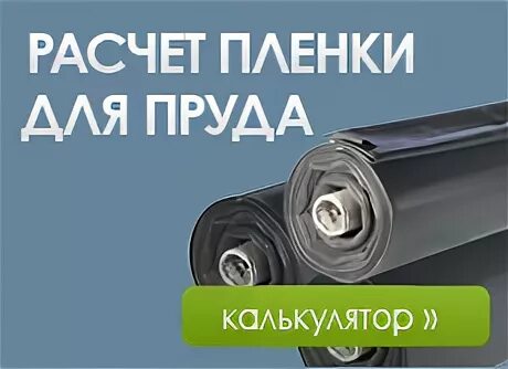 Калькулятор пленки. Расчет пленки для пруда. рассчитать пленку для пруда калькулятор. формула для расчета пленки для водоема. рассчитать размер пленки для пруда калькулятор.