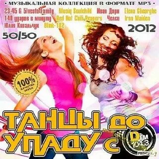 Танцы до упаду