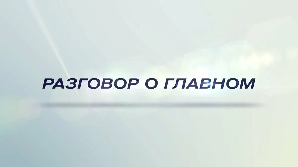 Поговорим о главном. Разговоры о главном. Поговорим о важном. Разговоры о важном. Разговоры о важном первое дело часть 1