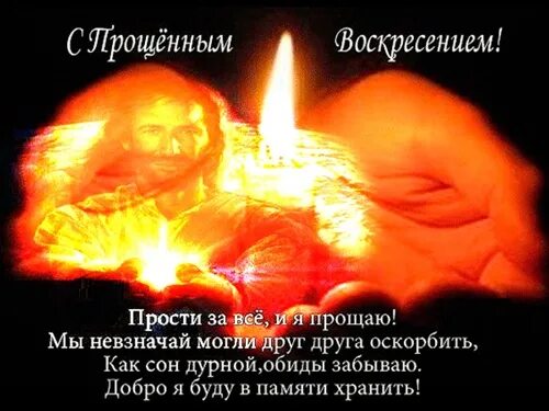 С прощеннвм воскресенье. Прошу прощения в прощенное воскресенье. Слова прощения к крестнику. Прощённое воскресенье стихи трогательные до слез. С прощенным воскресеньем трогательные до слез стихи.