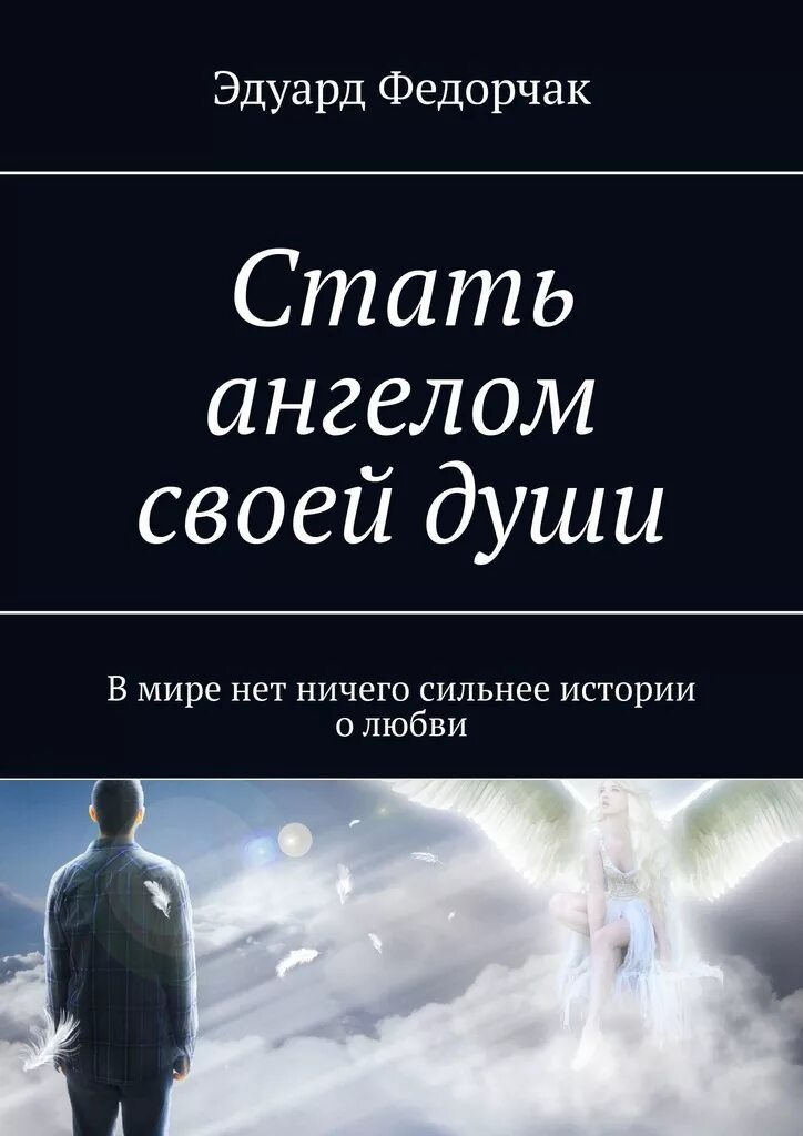 Как стать ангелом. Как становятся ангелами. Стань ангелом для другого. Ангел который стал человеком книга.