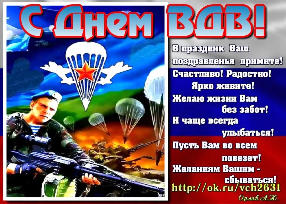 Поздравления днем десантника. С днем ВДВ. С днем ВДВ открытки. Поздравления с днём ВДВ. С днем десантника.