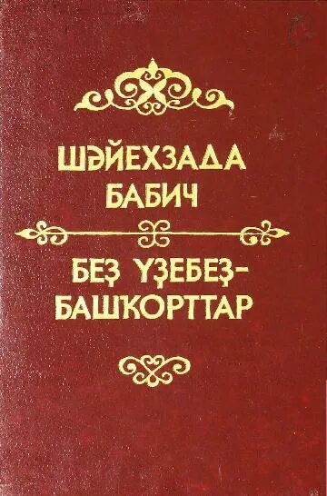 Бабич читать. Шайхзада бабич. произведения бабича. книга бабича. бабич шайхзада книги.