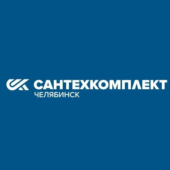 ООО Сантехкомплект. Сантехкомплект логотип. Сантехкомплект печать. Сантехкомплект Челябинск Челябинск. Сантехкомплект прикамье