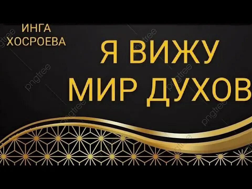 Дух инги. Лобасты мифология. Дух инги. Дух инги. Коран для сна малыша.