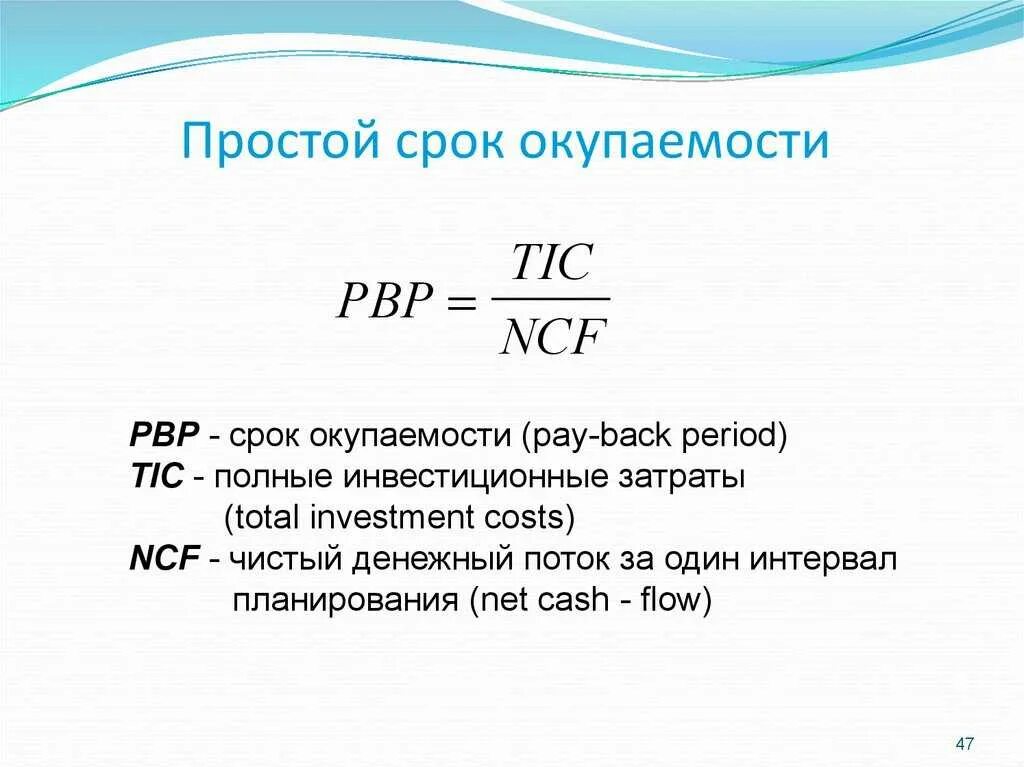 Расчет был прост. Период окупаемости инвестиционного проекта формула. Срок окупаемости формула расчета. Расчет срока окупаемости проекта формула. Срок окупаемости проекта формула.