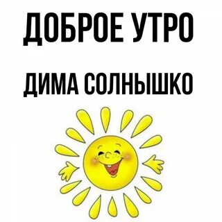 Доброе утро димочка