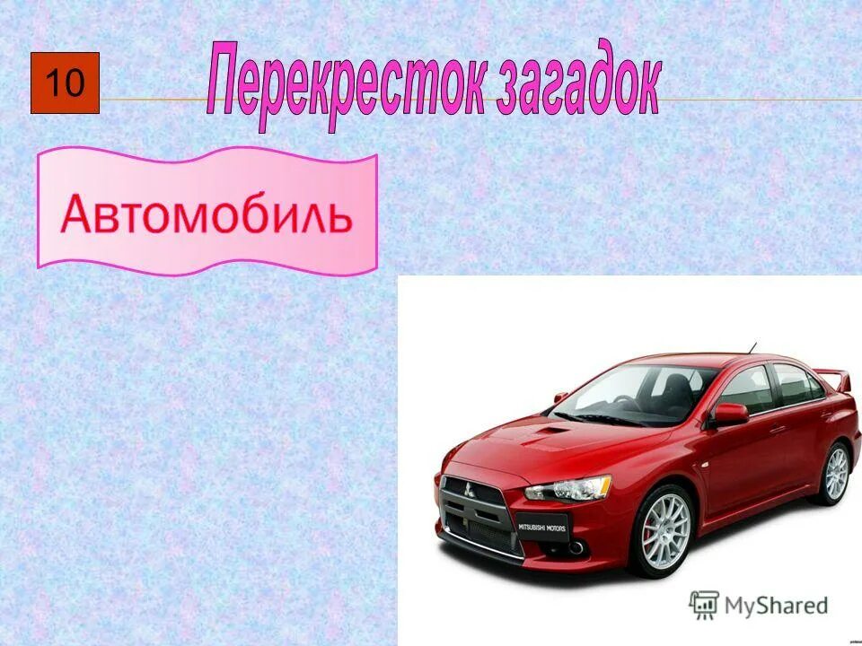 Загадки машины марки