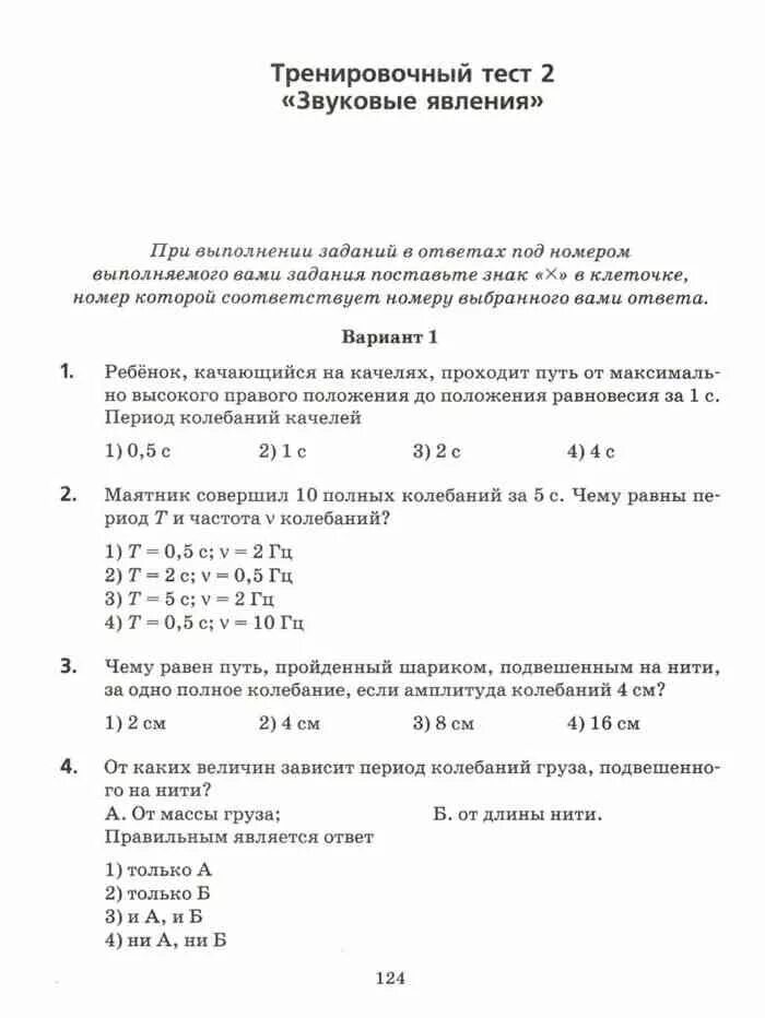 Тренировочный тест 2 звуковые явления. Тест по физике 7 класс Пурышева звуковые явления. Тесты по физике 7 класс звуковые явления. Физика 7 класс рабочая тетрадь.