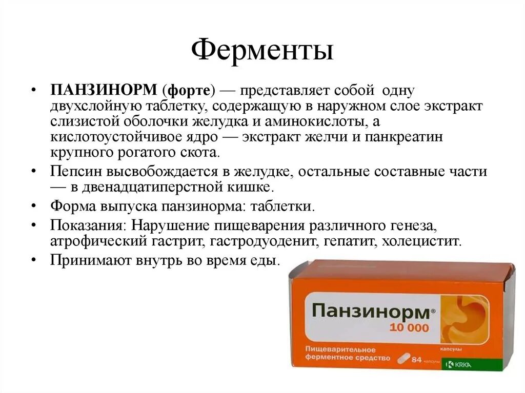 Применение панкреатита таблетки. Лекарство содержащее желудочный фермент. Ферменты таблетки. Ферменты желудка. Ферментные препараты для желудка.