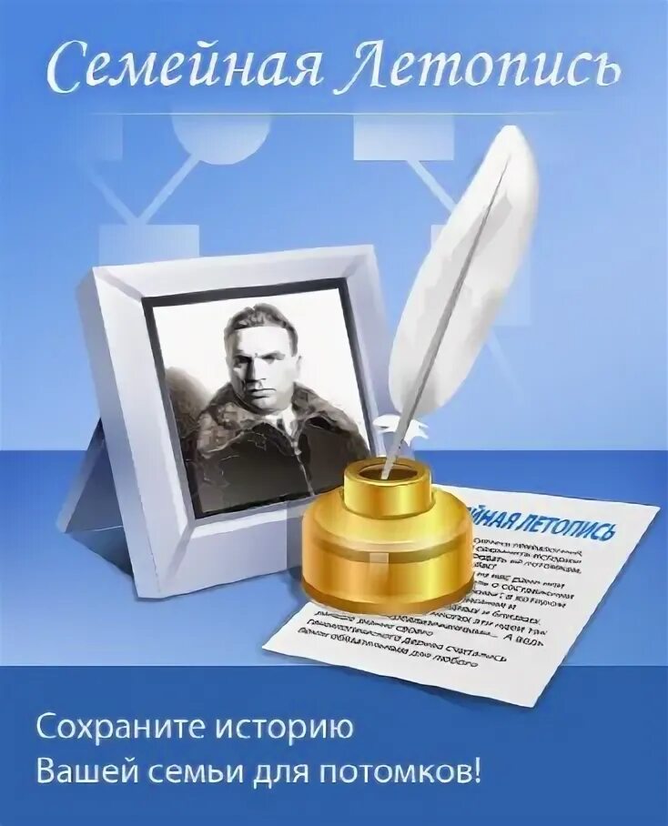 Летопись программа. Программа семейная летопись 6.3 код активации. программа семейная летопись 6.4 код активации. семейная летопись программа. семейная летопись 6.3 ключ.