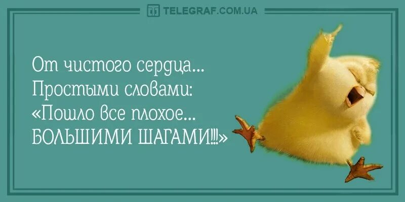 Время слова сойди. Пошло все. Пошло все плохое большими шагами. Да пошло оно всё. Пошло все нафиг большими шагами.