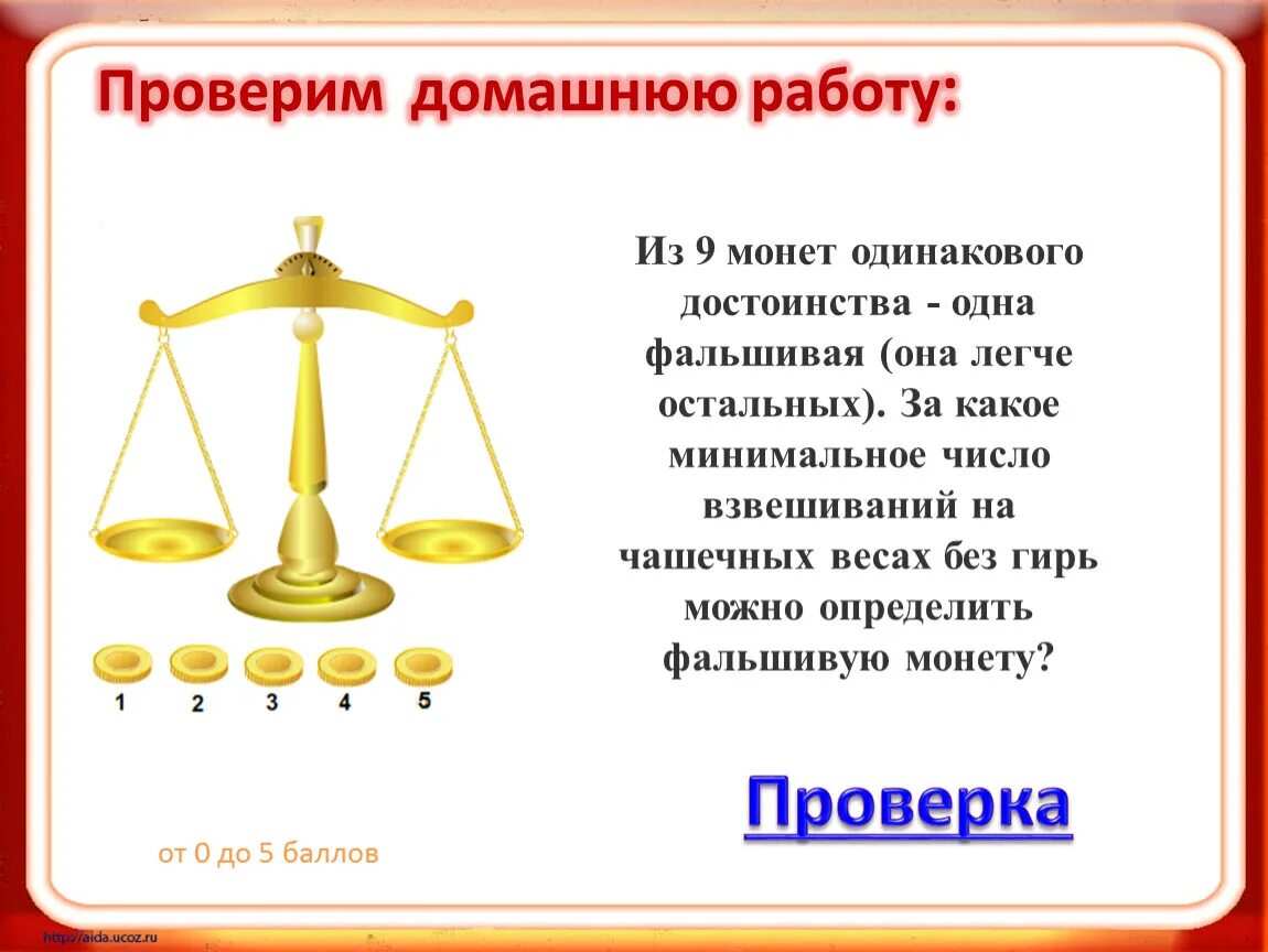 Имеются чашечные весы без гирь. 9 Монет одна фальшивая. Алгоритм весы фальшивая Монетка. Как найти фальшивую монету за 1 взвешивание. 3 Монеты одна фальшивая.