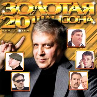 Золото шансона