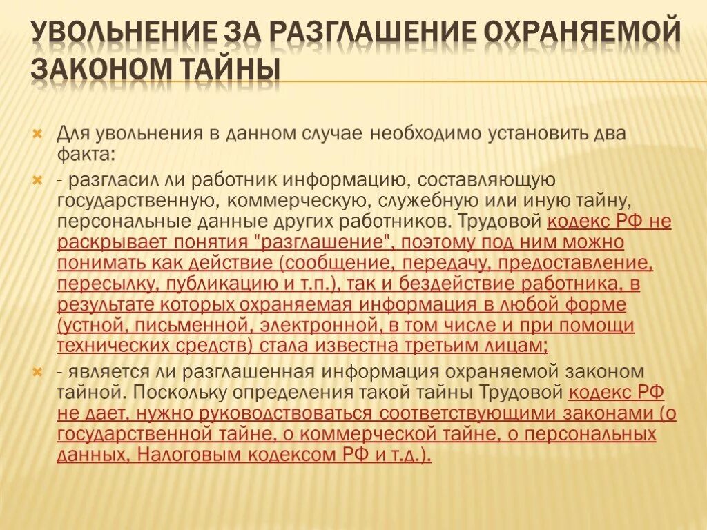 Увольнение за разглашения охраняемой законом тайны. Увольнение за разглашение коммерческой тайны. Порядок увольнения за разглашение коммерческой тайны. Статья увольнение за разглашение коммерческой тайны.