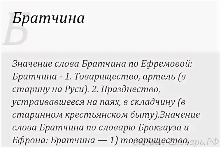 Предложение со словом братчина. Братчина 17 века. братчина значение слова. братчина значение слова 3 класс. значение слова артель.