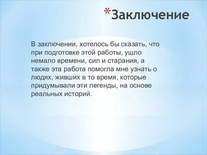 Скажу в заключение что он был