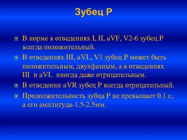 Зубец р. Зубец r всегда положительный в отведениях. зубец р в норме. зубец р отрицательный в горме. зубцы р в норме в отведениях.