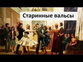 Старинный вальс. Вальс воспоминание. Старинный вальс Калинин.