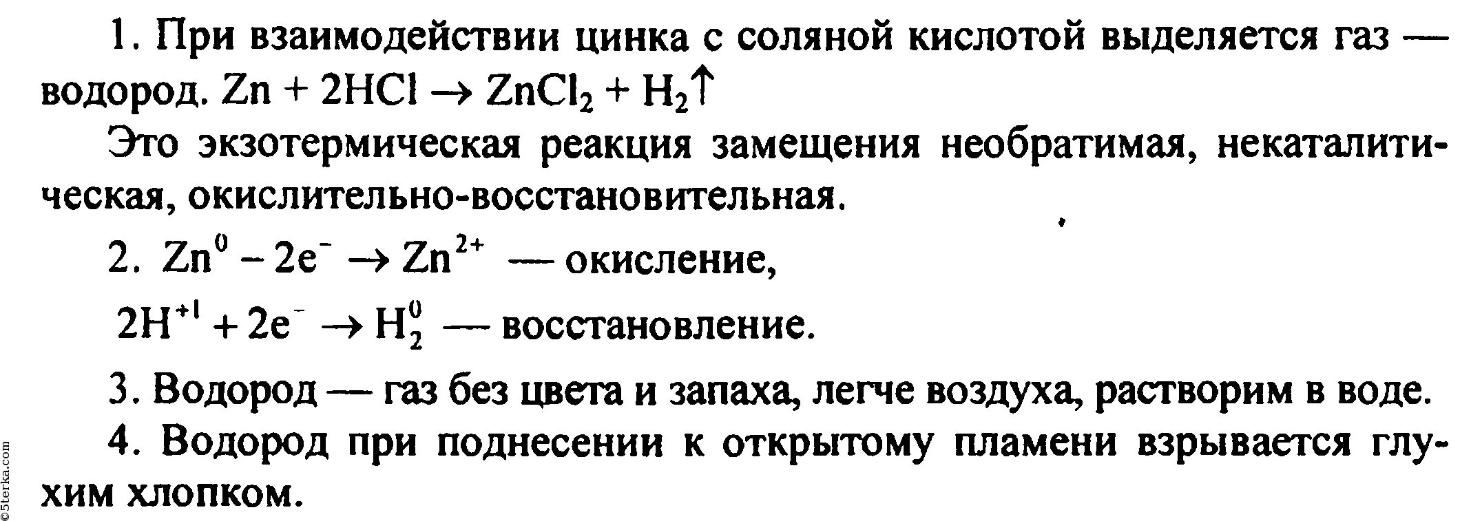 При взаимодействии цинка с соляной кислотой. ZN взаимодействует с соляной кислотой. Задания по свойствам водорода. Получение водорода при взаимодействии цинка с соляной кислотой. Взаимодействие цинка с водой уравнение