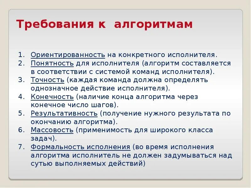 Требования предъявляемые к алгоритмам. Каким требованиям должен отвечать алгоритм. Алгоритм основные требования к алгоритмам. Требования к алгоритмам в программировании.