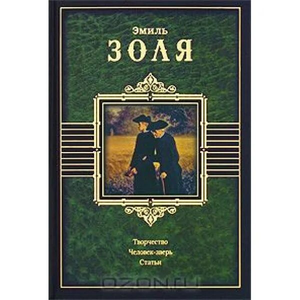 Золя эмиль "человек-зверь". Эмиль золя человек зверь книга фото. Роман золя. Человек-зверь эмиль золя книга. Золя эмиль "человек-зверь".